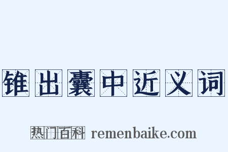 锥出囊中近义词是什么意思的图片